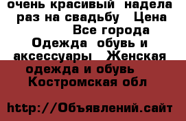 очень красивый, надела 1 раз на свадьбу › Цена ­ 1 000 - Все города Одежда, обувь и аксессуары » Женская одежда и обувь   . Костромская обл.